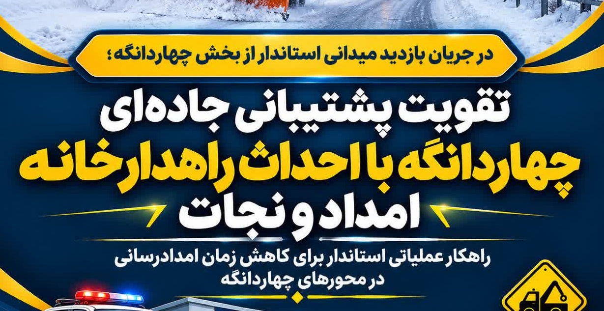 تقویت پشتیبانی جاده‌ای چهاردانگه با احداث راهدارخانه امداد و نجات/راهکار عملیاتی استاندار برای کاهش زمان امدادرسانی در محورهای چهاردانگه